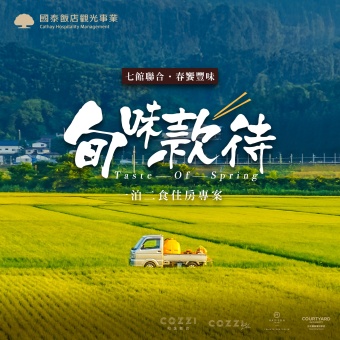 【旬味款待】一泊二食聯合住房企劃