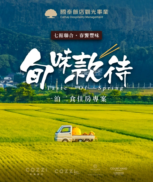 國泰飯店觀光事業｜飯店加盟和飯店經營顧問