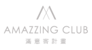 AMAZZING CLUB滿意客計畫