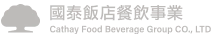 國泰飯店餐飲事業