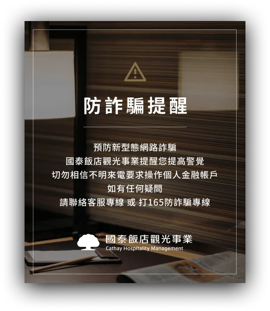 國泰飯店觀光事業: 飯店加盟和飯店經營顧問
